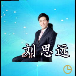 刘思远